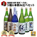 【ふるさと納税】奥越前大野 日本酒 清酒『一乃谷』5種6本飲み比べセット 1.8L × 6本 [J-046001] | お酒 日本酒 大吟醸酒 コンシェルジュ