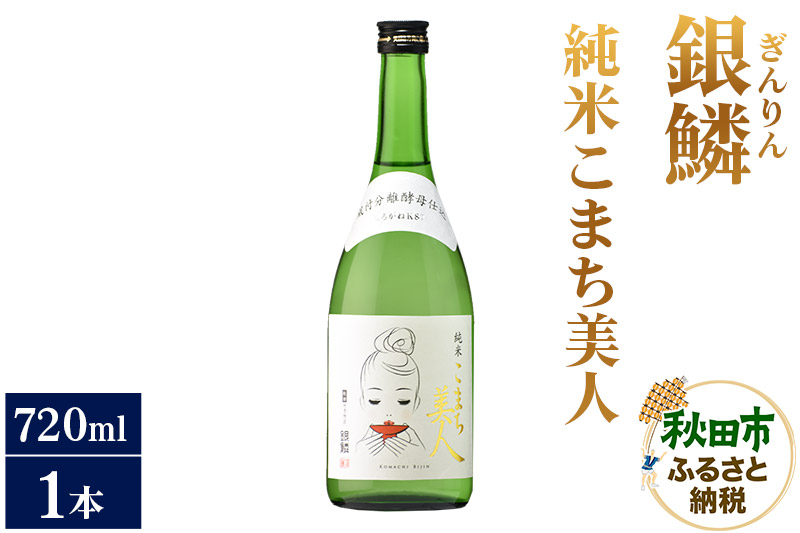 
日本酒 銀鱗(ぎんりん)純米こまち美人 720ml×1本
