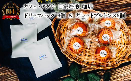 コーヒー ブルーマウンテン ドリップバッグ ３個 ＆ ガレットブルトンヌ ６個 ＜詰め合わせ＞ ～ カフェ・アダチ 自家焙煎 珈琲 ドリンク 飲料 お菓子 焼き菓子 焼菓子 クッキー サブレ カフェアダチ