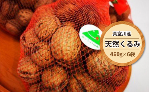 真室川産　天然くるみ　450ｇ×6袋