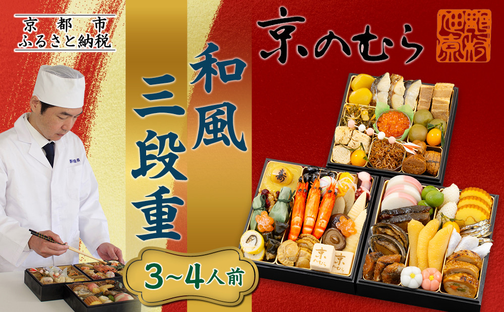 【京のむら】和風三段重 3～4人前｜京都 老舗 本格和風おせち 人気おせち［ 京都 老舗 和風おせち三段 3人 4人 グルメ 京料理 人気 おすすめ 2026 正月 お祝い お取り寄せ 通販 送料無料 年内発送 ふるさと納税 ］ 261009_A-AA534