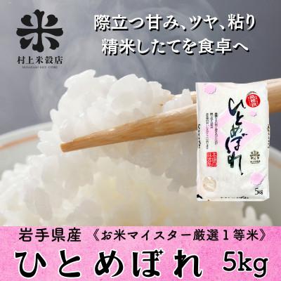 ふるさと納税 盛岡市 発送当日精米盛岡産ひとめぼれ 5kg 令和7年産・お米マイスター厳選1等米使用