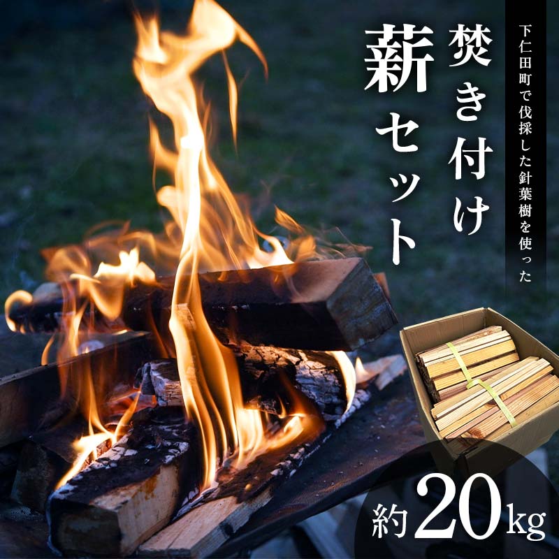 【ふるさと納税】下仁田町針葉樹焚き付け薪セット約20kg（南東北・関東・甲信越北陸・中部地域在住の方）　キャンプ・薪ストーブ利用可 F21K-661