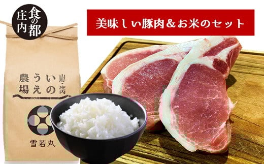 
                  食の都庄内　庄内豚厚切りロース肉＆庄内米セット
                