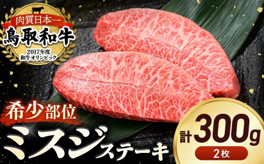 鳥取和牛 希少部位ステーキ 「 ミスジ 」 （約300g） 国産 牛肉 和牛 みすじ 希少 ミスジ 鳥取和牛 黒毛和牛 肉 霜降り ブランド牛 最高級部位 鳥取県 倉吉市