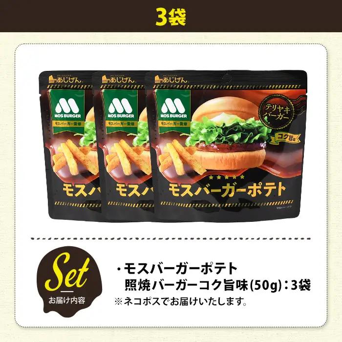 ＜訳あり＞ 訳アリ じゃがスナック モスバーガーポテト (照焼バーガーコク旨味) (3袋×50g) 簡易梱包 お菓子 おかし おつまみ 常温 【man217-A】【味源】