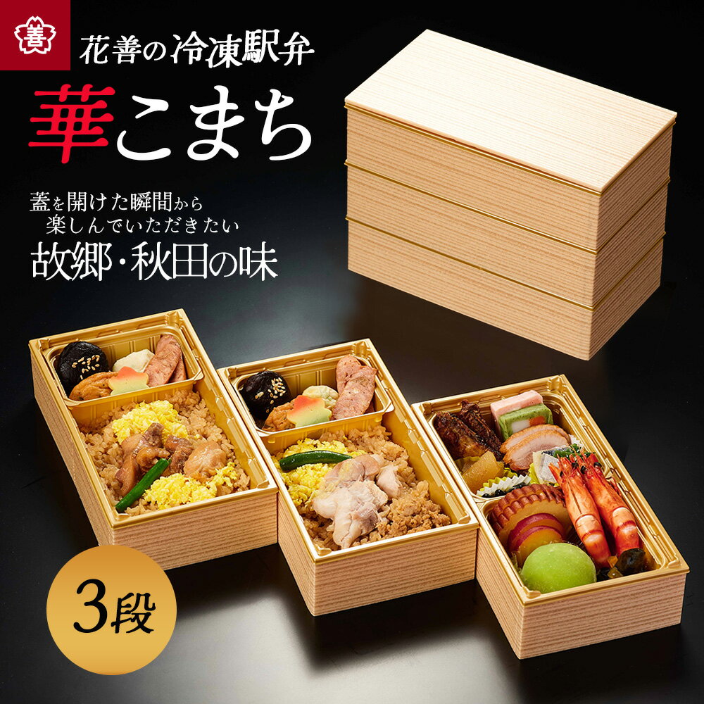 【ふるさと納税】花善の冷凍駅弁　華こまち 冷凍 詰め合わせ 弁当 お惣菜 ギフト 冷凍 簡単 東北 秋田県 大館市【115P2802】