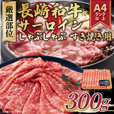 【毎月定期便】【A4～A5】長崎和牛サーロインしゃぶしゃぶすき焼き用　300g(松浦市)全6回【配送不可地域：離島】【4052402】