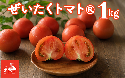 北海道 南幌町産 ぜいたくトマト 約1kg（10玉程度） 朝採れ 新鮮 濃厚トマト ナリモノファーム 野菜 産地直送 NP1-506