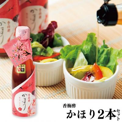ふるさと納税 湯梨浜町 香梅酢かほり2本セット(131M.)