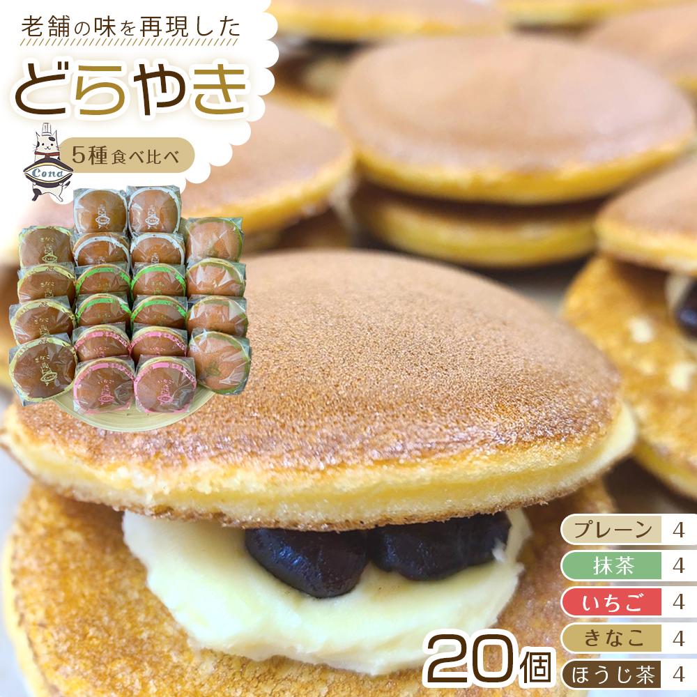 【ふるさと納税】【5種食べ比べ(一番人気「プレーン」含む5種均等)】老舗どら焼き20個セット(5種×4個) 人気 和菓子 どら焼き 長野県 大町市