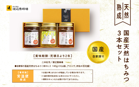 自家採り国産天然はちみつ 3本セット(140g×3)【渡辺養蜂場】