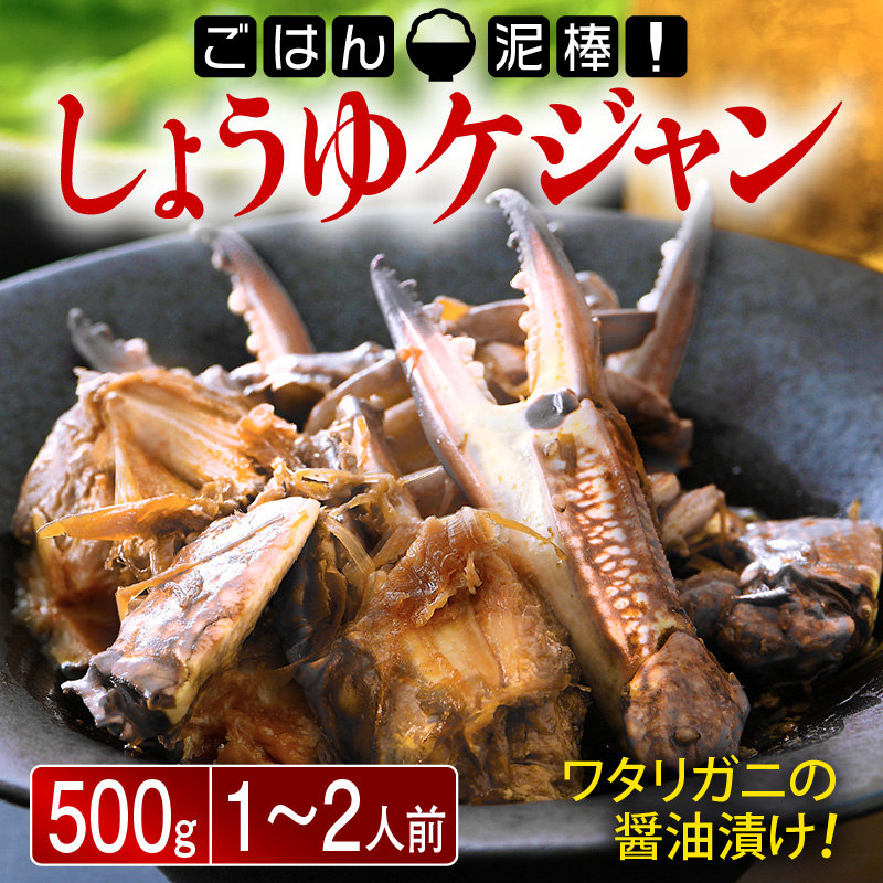 韓国料理 「ごはん泥棒！」 しょうゆケジャン（カンジャンケジャン）500g（1～2人前） [058-a007]【敦賀市ふるさと納税】