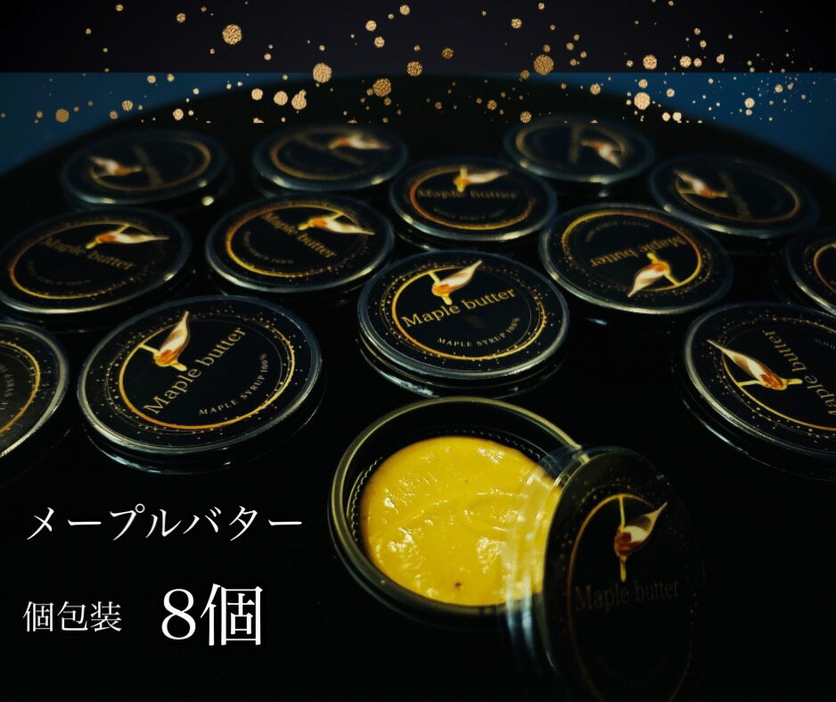【ふるさと納税】Maple butter（メープルバター）グルテンフリー・お砂糖を使用・乳製品不使用のスプレッド☆使いやすい個包装☆お試し8個（EG122）