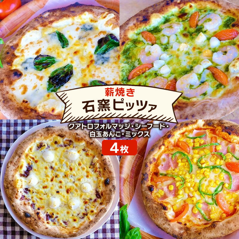 【ふるさと納税】ピザ 福岡産小麦を使用した本格薪焼き 石窯ピッツァ 4枚 セット クアトロフォルマッジ・シーフード・白玉あんこ・ミックス 洋食 イタリアン ※配送不可：沖縄、離島