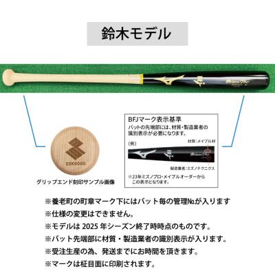 ふるさと納税 養老町 ミズノプロ【鈴木モデル】硬式メイプル木製バット