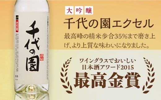 大吟醸 千代の園エクセル・ 純米大吟醸 朱盃セット  720ml×2本【千代の園酒造 株式会社 】 [ZAI004]