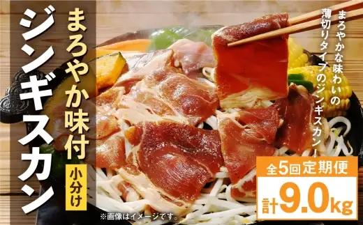 【 定期1ヶ月毎5回 】 まろやか 味付 ジンギスカン 【 小分け 】 200g × 9袋 計1.8kg お肉 肉 ニク にく 羊 タレ マトン 肩肉 薄切り ジンギスカン丼 定期配送 定期便