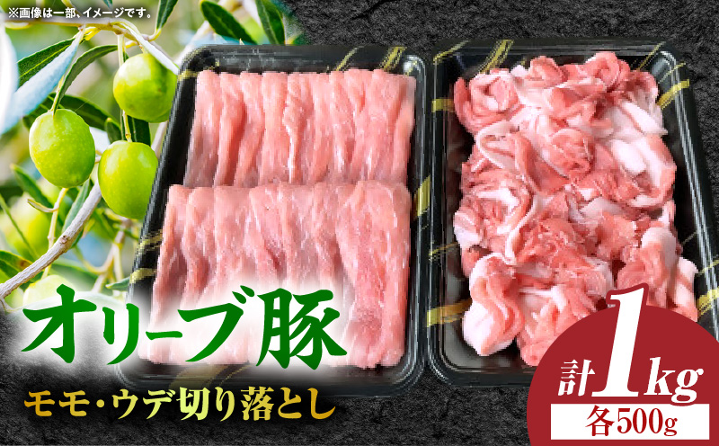 オリーブ豚モモ・ウデ切り落とし 計1000g【高松市共通返礼品】｜国産 国産豚 オリーブ豚 豚肉 1000g 1kg ブランド豚 モモ ウデ 切り落とし スライス お肉 豚 冷凍 鍋 炒め物 煮物 日用 だんらん 香川県 三木町｜_mk017-009