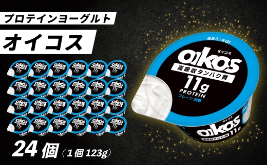 ダノン オイコス 脂肪0 プレーン加糖 123g×24個 ｜ ヨーグルト 高たんぱく 脂肪ゼロ 乳製品 朝ごはん 冷蔵品 まとめ買い ストック 買い置き 食後 デザート おやつ ヨーグルトセット ヨーグルトまとめ買い 毎日の朝食 乳酸菌 群馬県 館林市