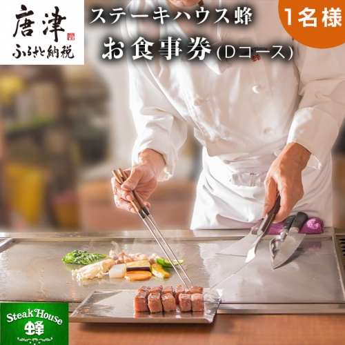 ステーキハウス蜂 御食事 Dコース(1名様) ステーキ お食事券 チケット ランチ ディナー「2023年 令和5年」