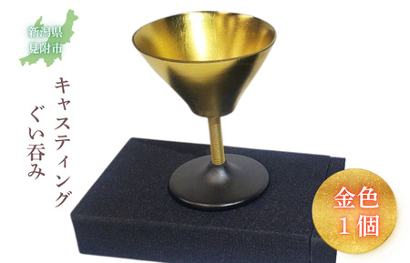 キャスティング（鋳物）ぐい吞み 金色