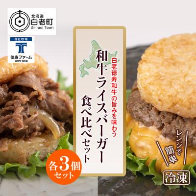 ふるさと納税 白老町 ＜徳寿＞の和牛 ライスバーガー 食べ比べ 6個セット