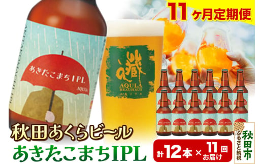 《定期便11ヶ月》【秋田の地ビール】秋田あくらビール あきたこまちIPL 12本セット(330ml×計12本)