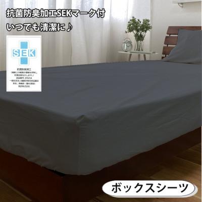 ふるさと納税 和泉市 【シングル3点セット】清潔快眠! 抗菌防臭SEK 綿100%寝具カバーセット(ダークグレー) 770 |  | 02