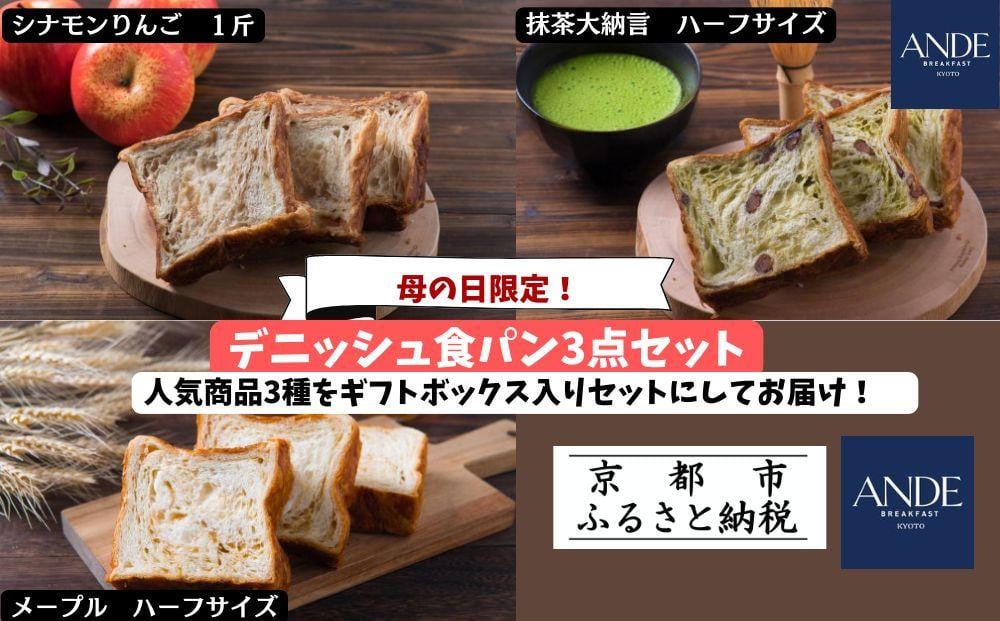 
            母の日ギフト【ANDE】デニッシュ食パン3点セット（ シナモンりんご1斤、メープル・抹茶大納言各ハーフサイズ）＜ギフトボックス入り＞［ ANDE アンデ 京都 パン デニッシュ スイーツ 抹茶 ご当地 人気 おすすめ 定番 ギフト プレゼント 贈答 食べ比べ セット ご自宅用 お取り寄せ おいしい  ］
          