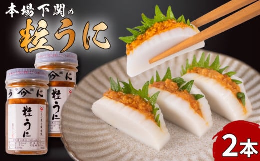 本場下関の粒うに 2本