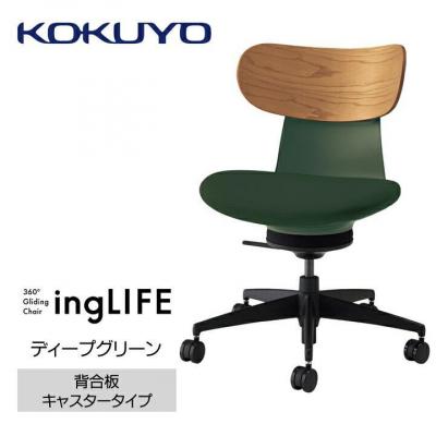 ふるさと納税 宮田村 コクヨチェアー　イングライフ(ディープグリーン)/背合板・肘無し・カーペット用(Wキャスター)