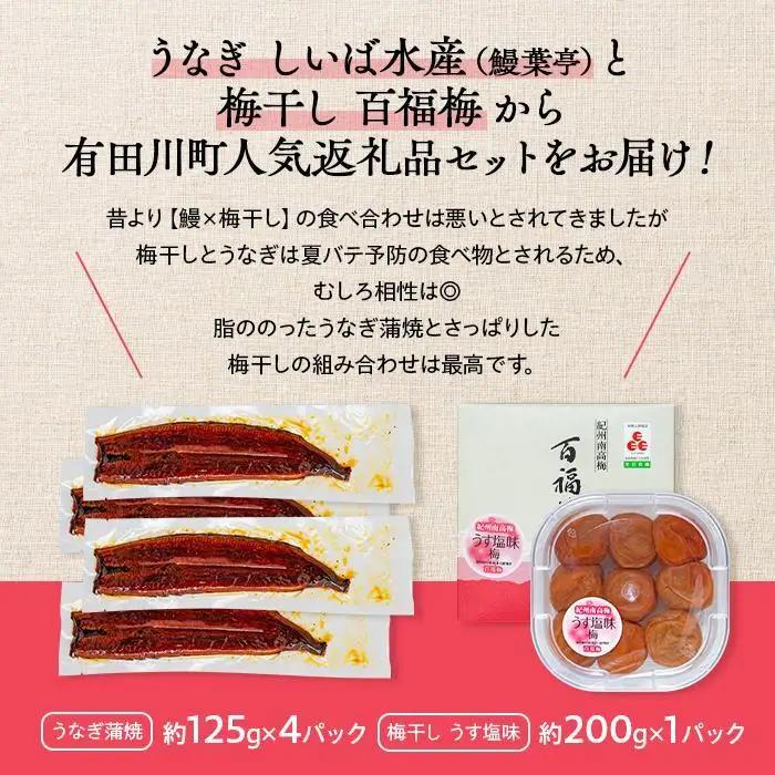 うなぎ蒲焼 4尾 合計 500g  紀州南高梅干 200g うす塩味 塩分10％ セット うなぎ