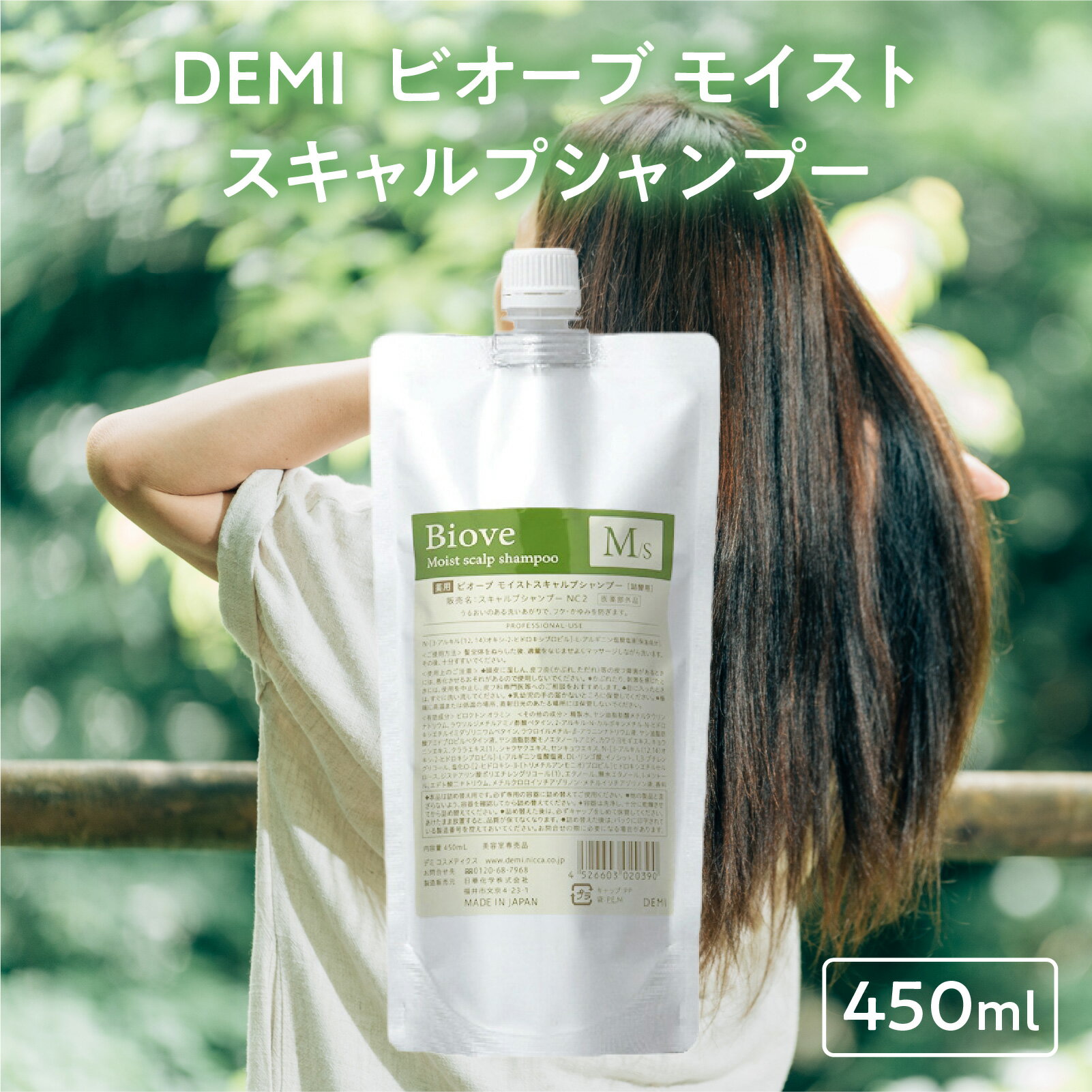 【ふるさと納税】デミ シャンプー ビオーブ モイストスキャルプシャンプー 450mL DEMI 【福井市】［A-193002］/ ケア 髪 髪質 補修成分 ヘアケア デミ DEMI スカルプ スカルプケア 頭皮 頭皮ケア 炎症 エイジング フケ 薬用 血行促進 エイジングケア