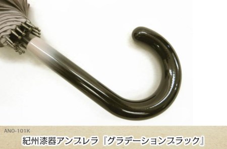 【ふるさと納税】傘　紀州漆器アンブレラ【グラデーションブラック】16本骨和傘　メンズ ｜ 男性　紳士　風に強い丈夫なグラスファイバー骨　カバー付き　父の日・敬老の日・誕生日・記念品など贈り物にも適した