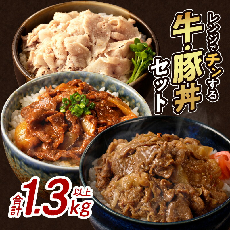 【ふるさと納税】レンジでチンする 牛 ・ 豚丼 セット 合計 1.3kg以上 肉 牛肉 豚肉 牛丼 国産 簡単調理 お手軽 小分け 黒毛和牛 ひなた美豚 惣菜 おかず お弁当 晩ご飯 夜食 贈り物 プレゼント ギフト 詰め合わせ お取り寄せ グルメ 加工品 ミヤチク 宮崎県 都農町 送料無料