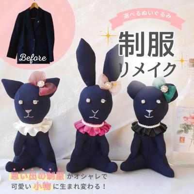 ふるさと納税 岡崎市 【制服リメイク】大切な思い出の制服ぬいぐるみに大変身!
