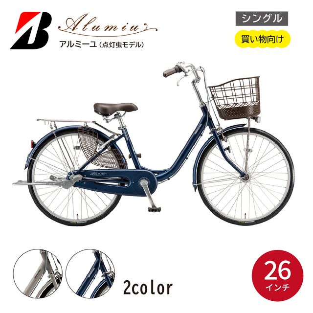 【ふるさと納税】自転車 アルミーユ ブリヂストン 【AM60T6】 26インチ シングル オートライト モデル【EXモルベージュ/ツケ消しTXサファイヤブルー】 | 自転車 日常 乗りやすい お買い物 チャリ 安全 おしゃれ ブリジストン ブリヂストンサイクル 埼玉県 上尾市