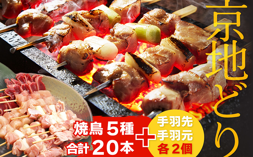 【数量限定200】絶品！希少品種！京丹後産 京地どり 焼き鳥5種盛り合わせ 20本＆絶品手羽先・手羽元 各2個　YK00699