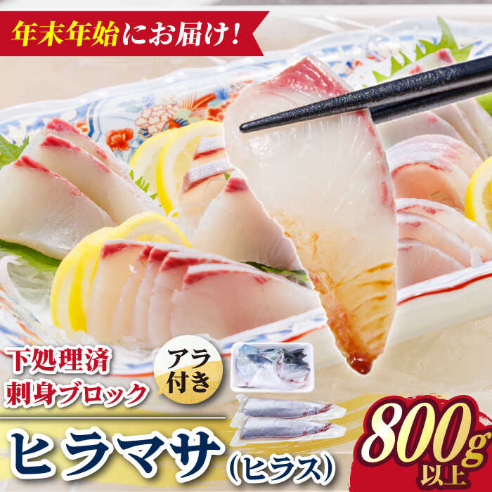 【ふるさと納税】【12/27〜1/3にお届け】【着日指定必須】 ヒラス （ヒラマサ） アラ付き 養殖 下処理済 真空パック 刺身 ブロック（800g以上）【ひまわり】 [RBK006]