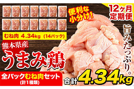 【12ヶ月定期便】 鶏肉 うまみ鶏 全パックむね肉セット(計1種類) 計3.72kg 若鶏 冷凍 小分け《お申込み月の翌月より出荷開始》 肉 小分け 筋トレ ヘルシー ダイエット タンパク質 たっぷり大満足！