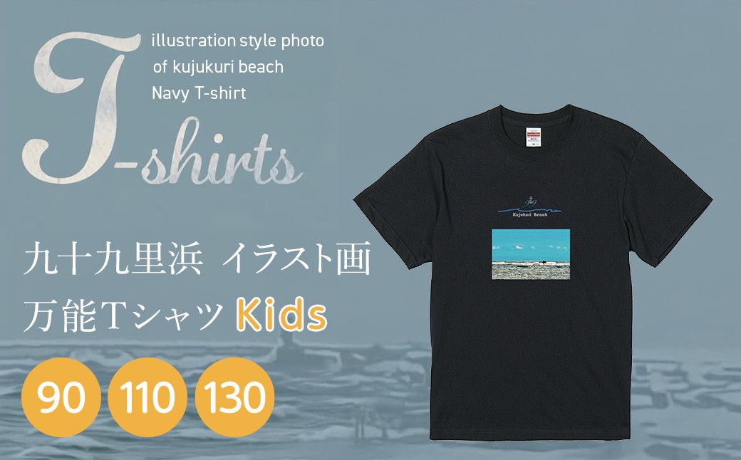 
            九十九里浜Art オリジナルTシャツ ネイビー（イラスト画）　【キッズサイズ 90・110・130cm】 SMBE015
          