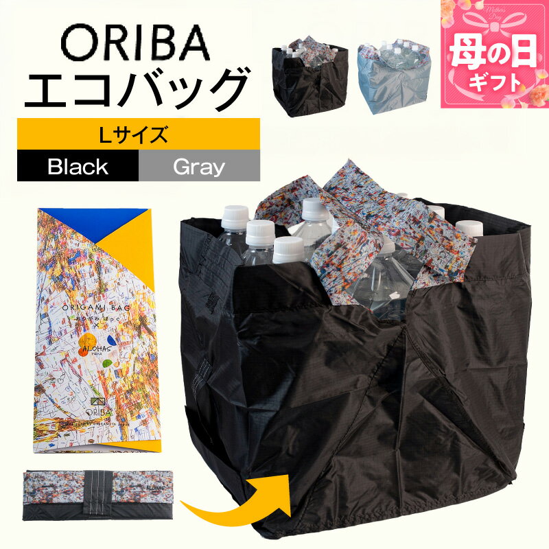 【ふるさと納税】ALOHAS ORIBAエコバッグ Lサイズ 選べる カラー Black / Gray 自立型 間口 広々 超軽量 極薄 コンパクト 折りたたみ 袋詰め 簡単 ハンドループ付き 洗濯機OK 耐荷重 マイバッグ 買い物袋 雑貨 日用品 大阪府 泉佐野市 送料無料