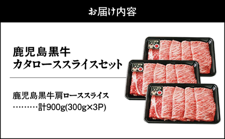 2499 （H-501） 鹿児島黒牛カタローススライスセット（計900g） KN009-011 黒毛和牛 和牛 牛肉 肉 国産 冷凍 小分け カタ 肩ロース カタロース かた スライス すき焼き すき