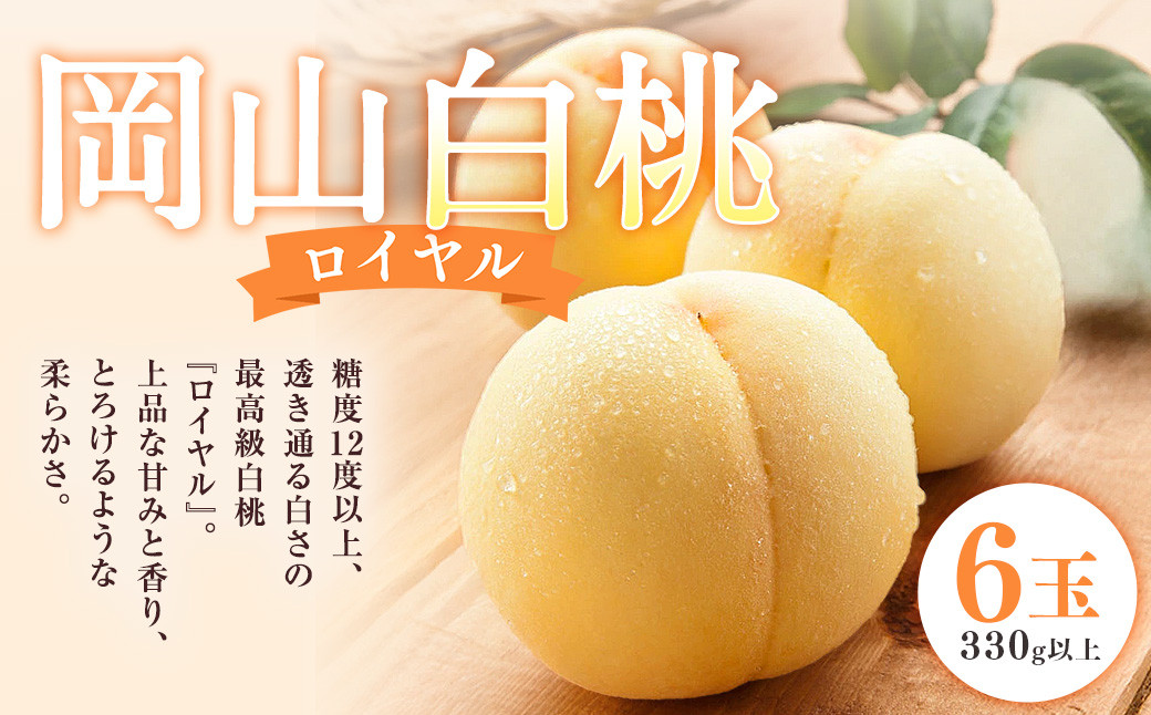 
                  岡山 白桃 ロイヤル 6玉（1玉330g以上・合計1.98kg以上） 木箱入り 【2026年7月上旬～8月上旬迄発送予定】 はくとう モモ もも 桃 フルーツ 果物
                