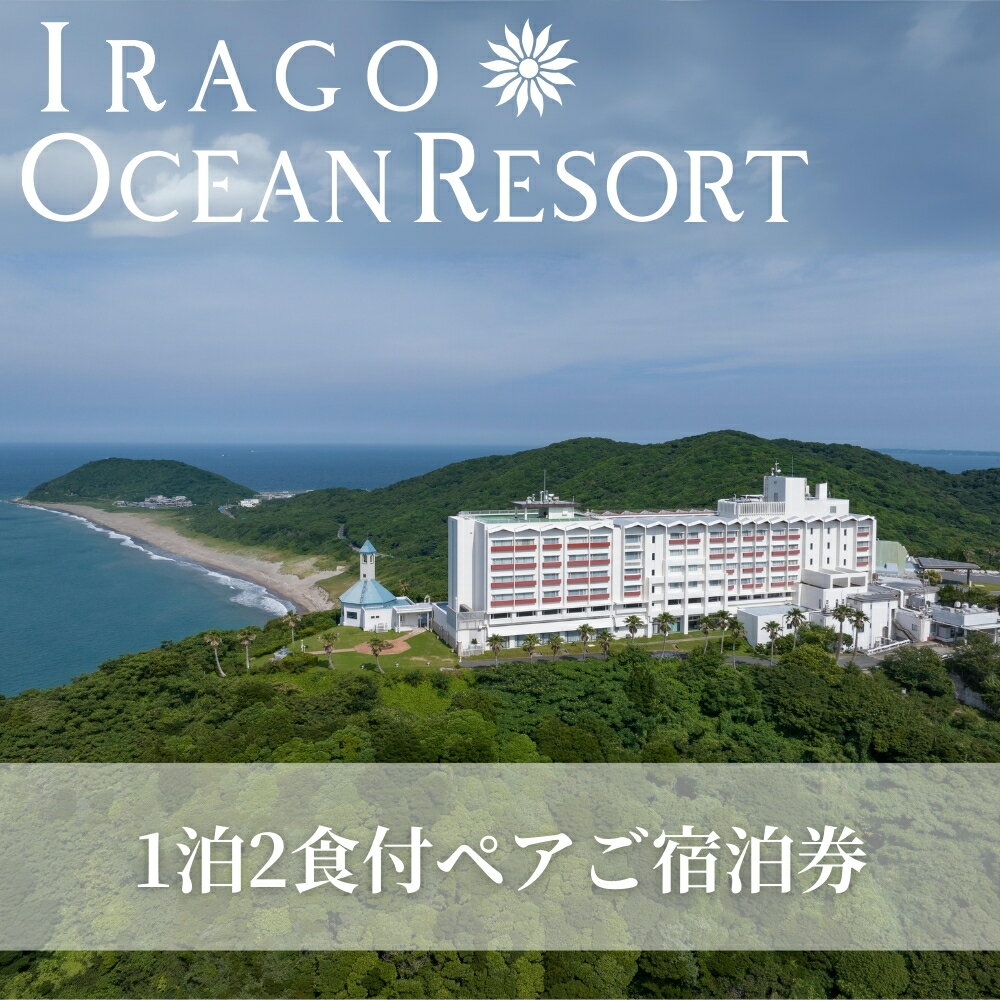 【ふるさと納税】伊良湖オーシャンリゾート 1泊2食付 ペアご宿泊券 宿泊券 旅行 ホテル 旅行券 旅館 観光 リゾート リゾートホテル 温泉 トラベル 愛知県 田原市 渥美半島 10万円 100000円