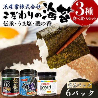 ふるさと納税 山陽小野田市 こだわりの海苔 3種食べ比べセット(伝承・うま塩・磯の香)×2セット　F6L-1211