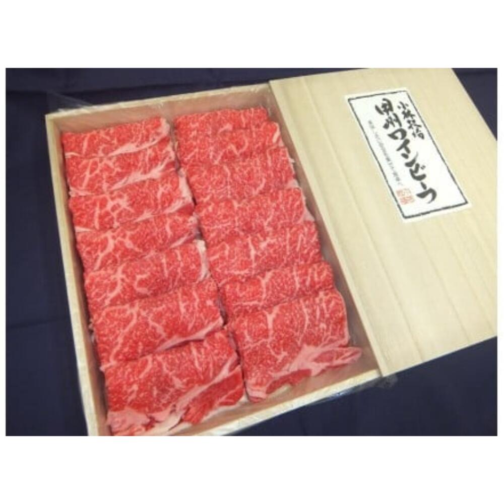 【ふるさと納税】【お歳暮】甲州ワインビーフ　ロースすき焼き用1.1kg木箱入り※「お歳暮」のし付き