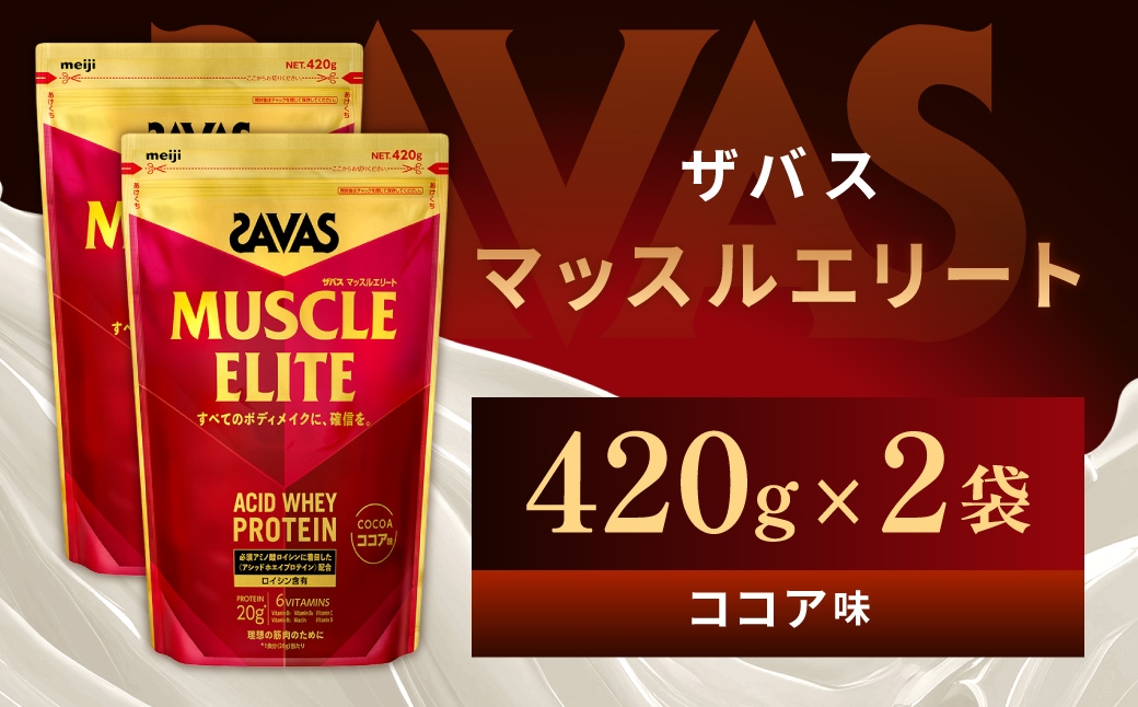 
                  ザバス マッスルエリート ココア 420g 2袋 プロテイン 筋トレ 運動 トレーニング 健康 美容 健康食品 体づくり ボディメイク ダイエット
                