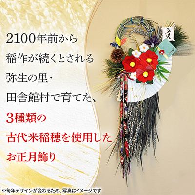 ふるさと納税 田舎館村 田舎館村の古代米稲穂でつくる お正月飾りとリース手作り体験セット |  | 01